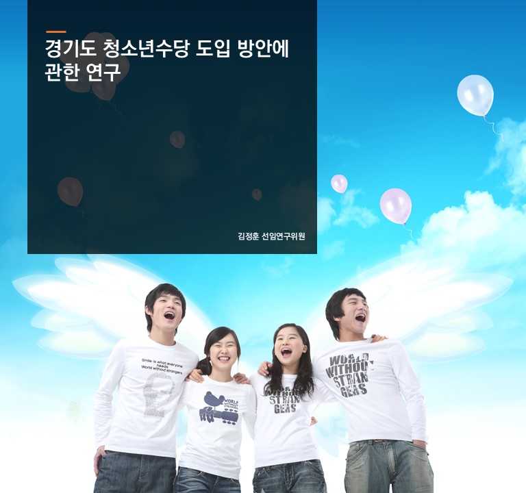 경기도 청소년수당 도입 방안에 관한 연구
김정훈 선임연구위
