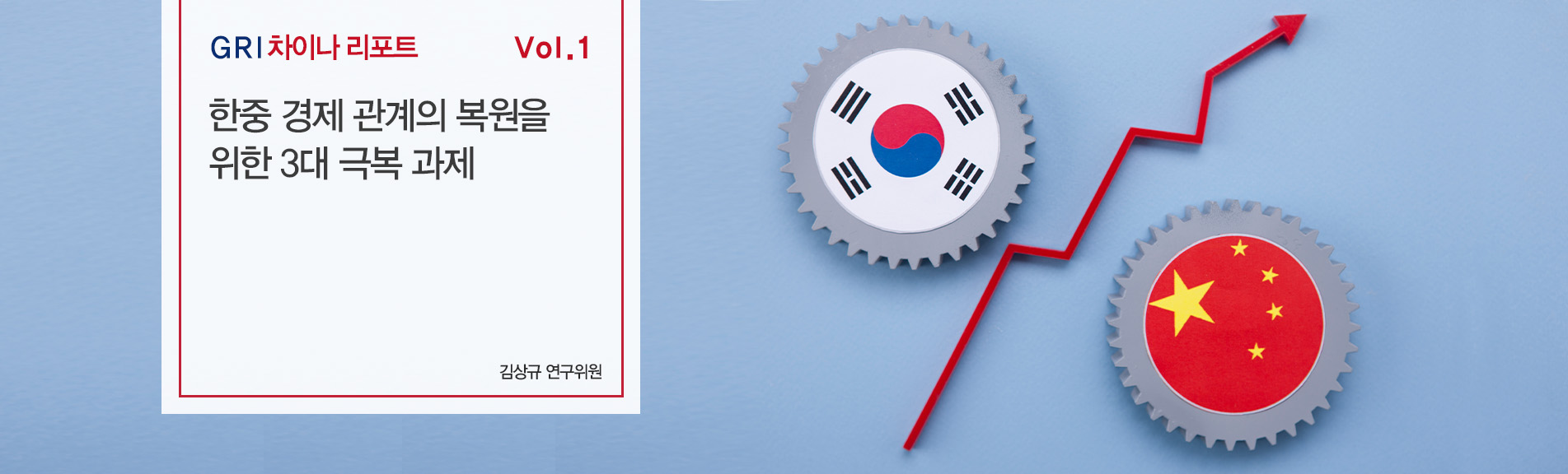GRI 차이나 리포트 Vol. 1
한중 경제 관계의 복원을 위한 3대 극복 과제
김상규 연구위원