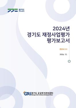2024년 경기도 재정사업평가